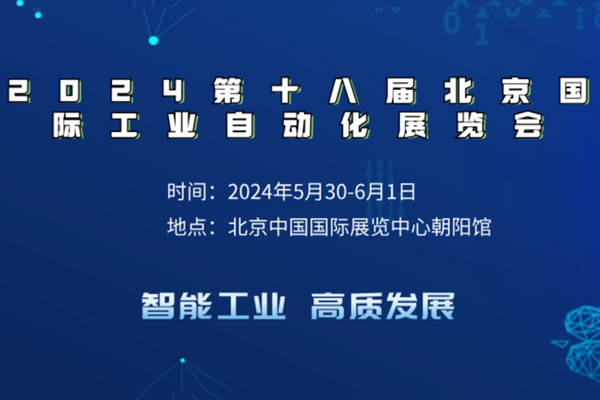 盛普萊帶大家了解2024第十八屆北京國(guó)際工業(yè)自動(dòng)化展覽會(huì)